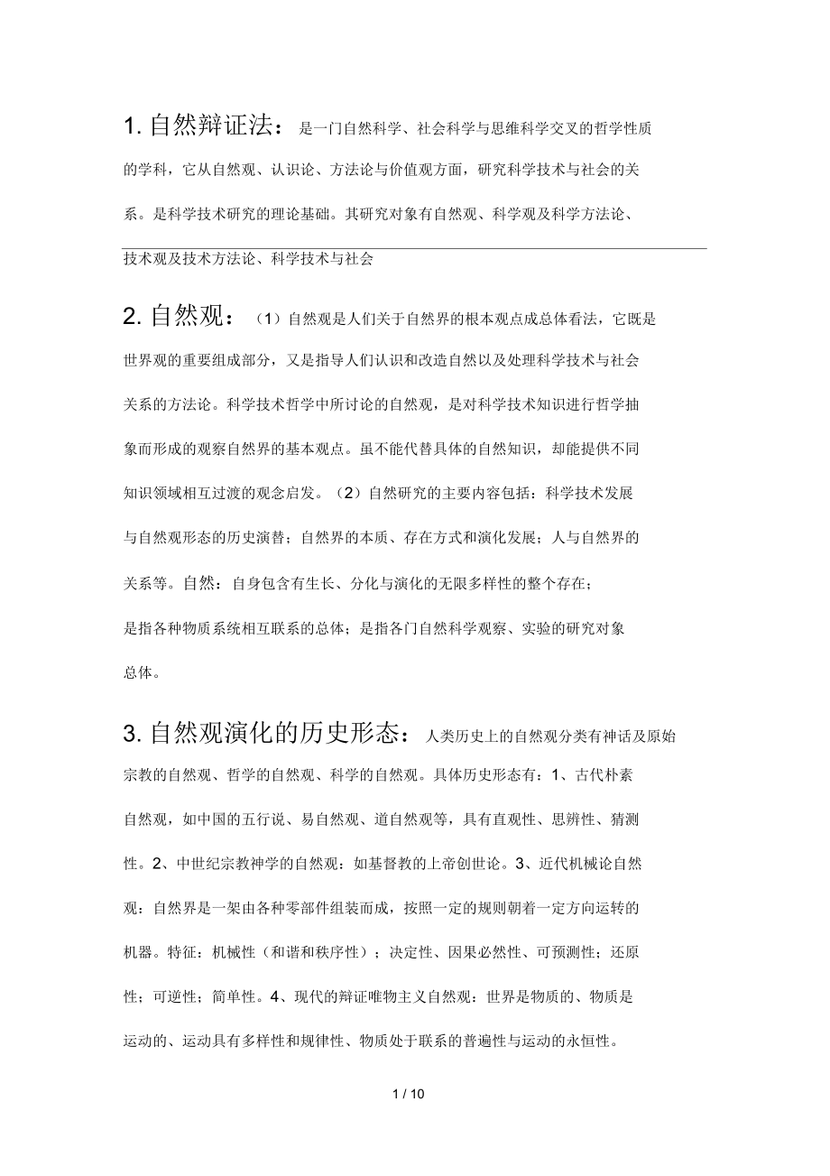 研究生自然辩证法考试复习_第1页