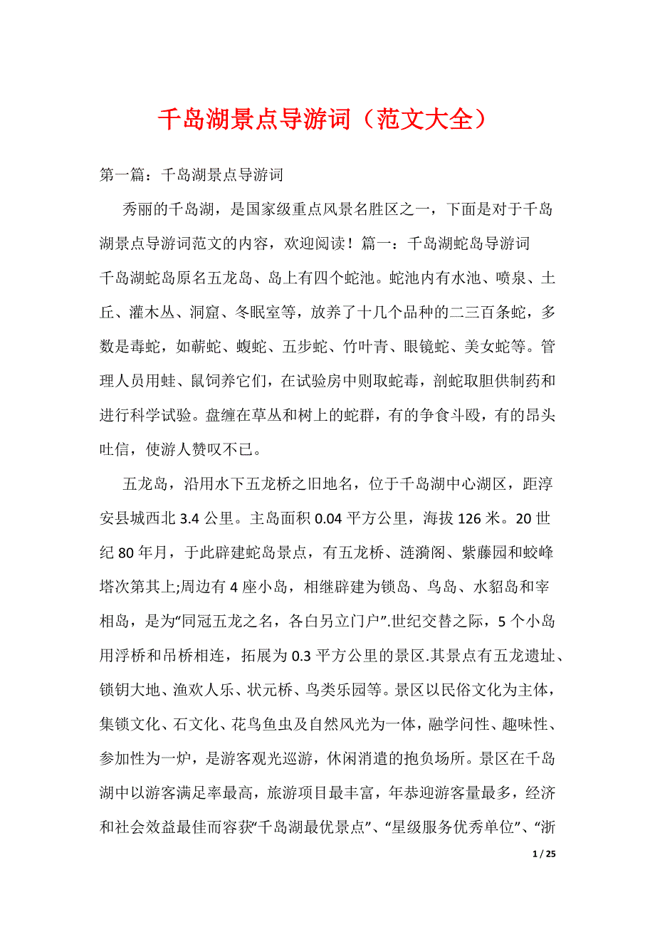 《千岛湖景点导游词（范文大全）》_第1页