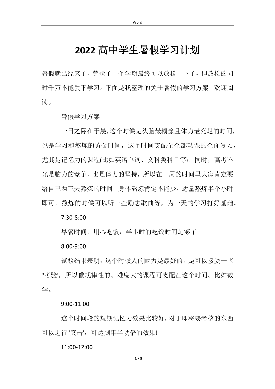 2022高中学生暑假学习计划范文样本_第1页