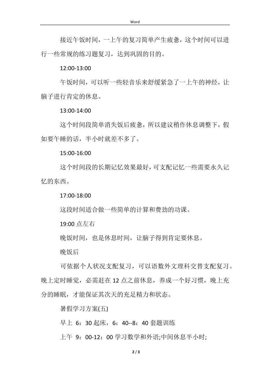 2022高中学生暑假学习计划范文样本_第2页