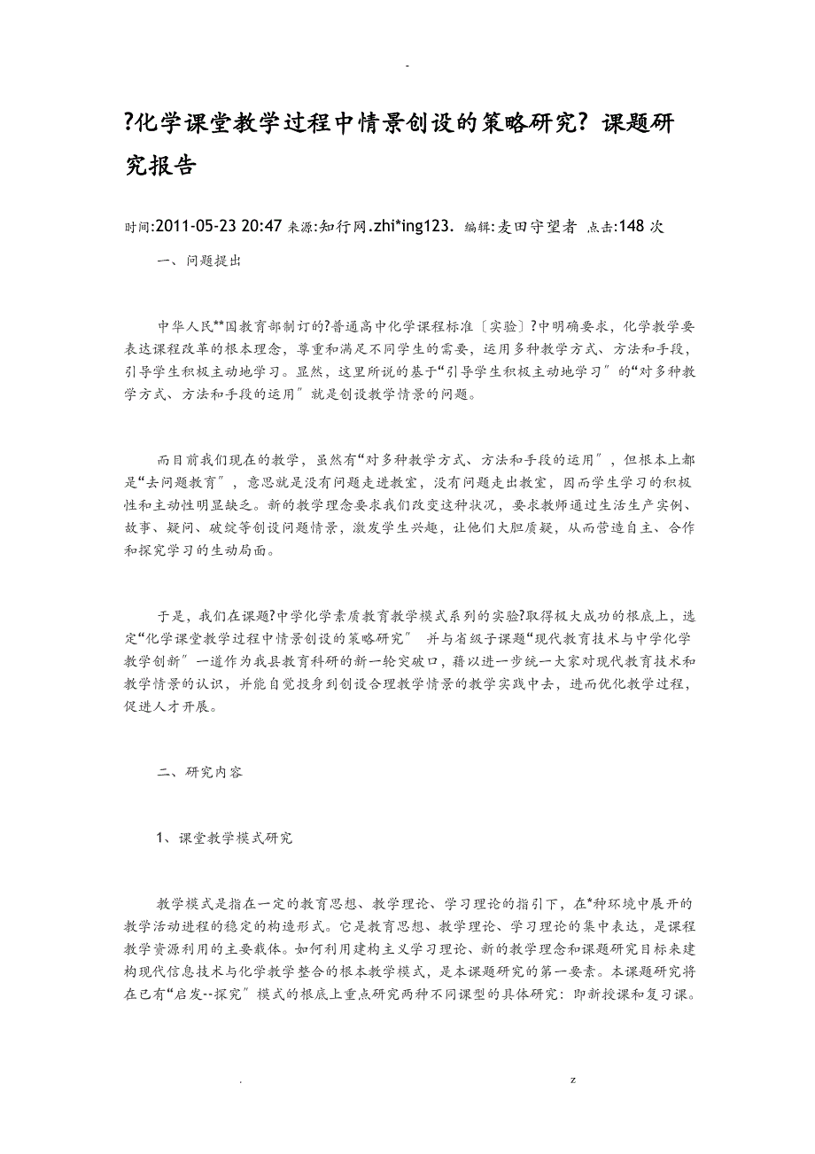 化学课堂教学过程中情景创设的策略研究报告_第1页