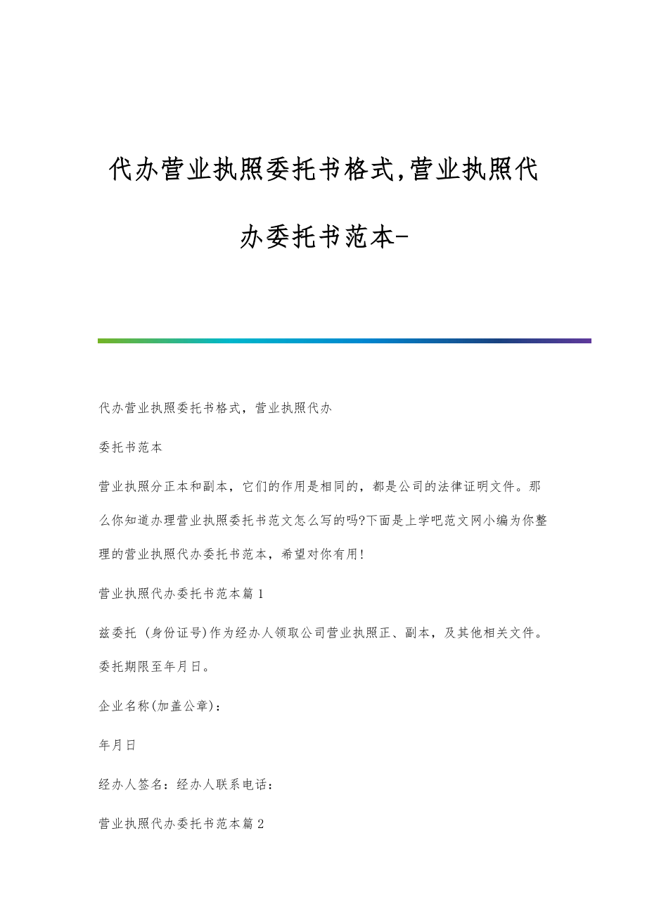 代办营业执照委托书格式,营业执照代办委托书范本_第1页