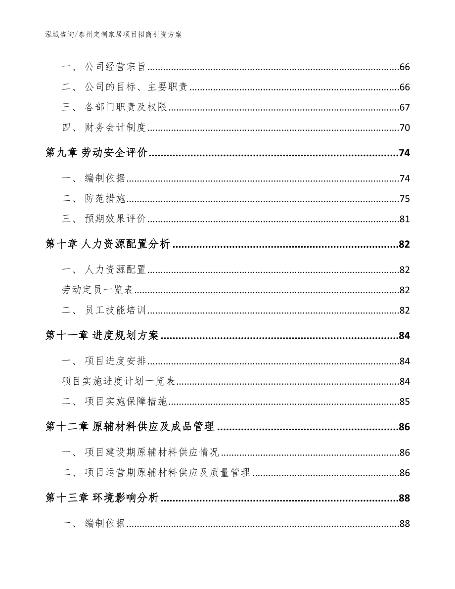 泰州定制家居项目招商引资方案【模板范文】_第4页