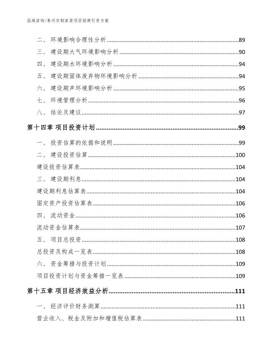 泰州定制家居项目招商引资方案【模板范文】_第5页