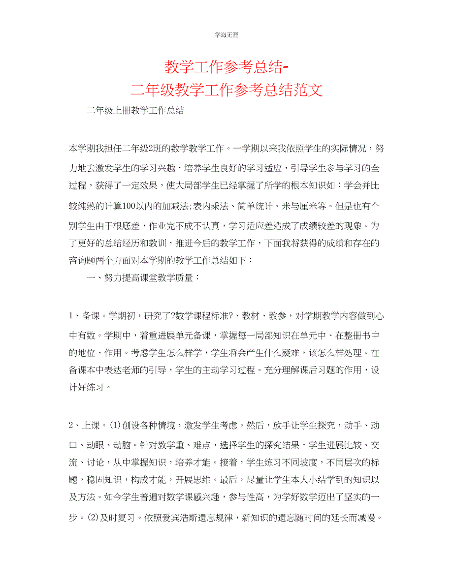 2022年教学工作总结二级教学工作总结范文_第1页