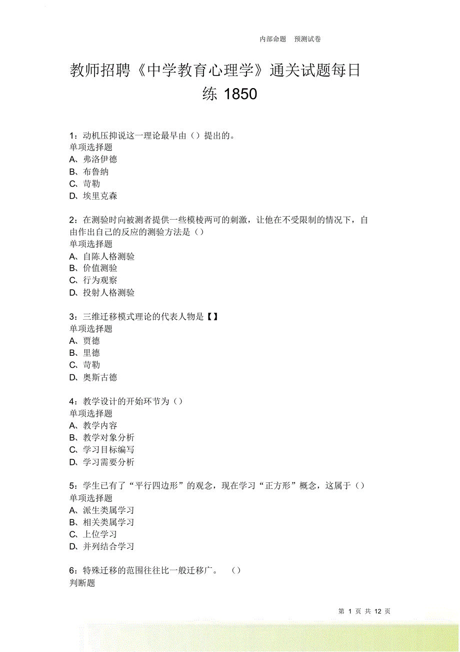 教师招聘《中学教育心理学》通关试题每日练1850卷6.doc_第1页