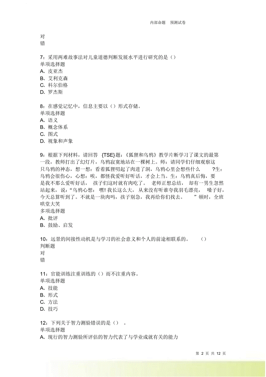 教师招聘《中学教育心理学》通关试题每日练1850卷6.doc_第2页