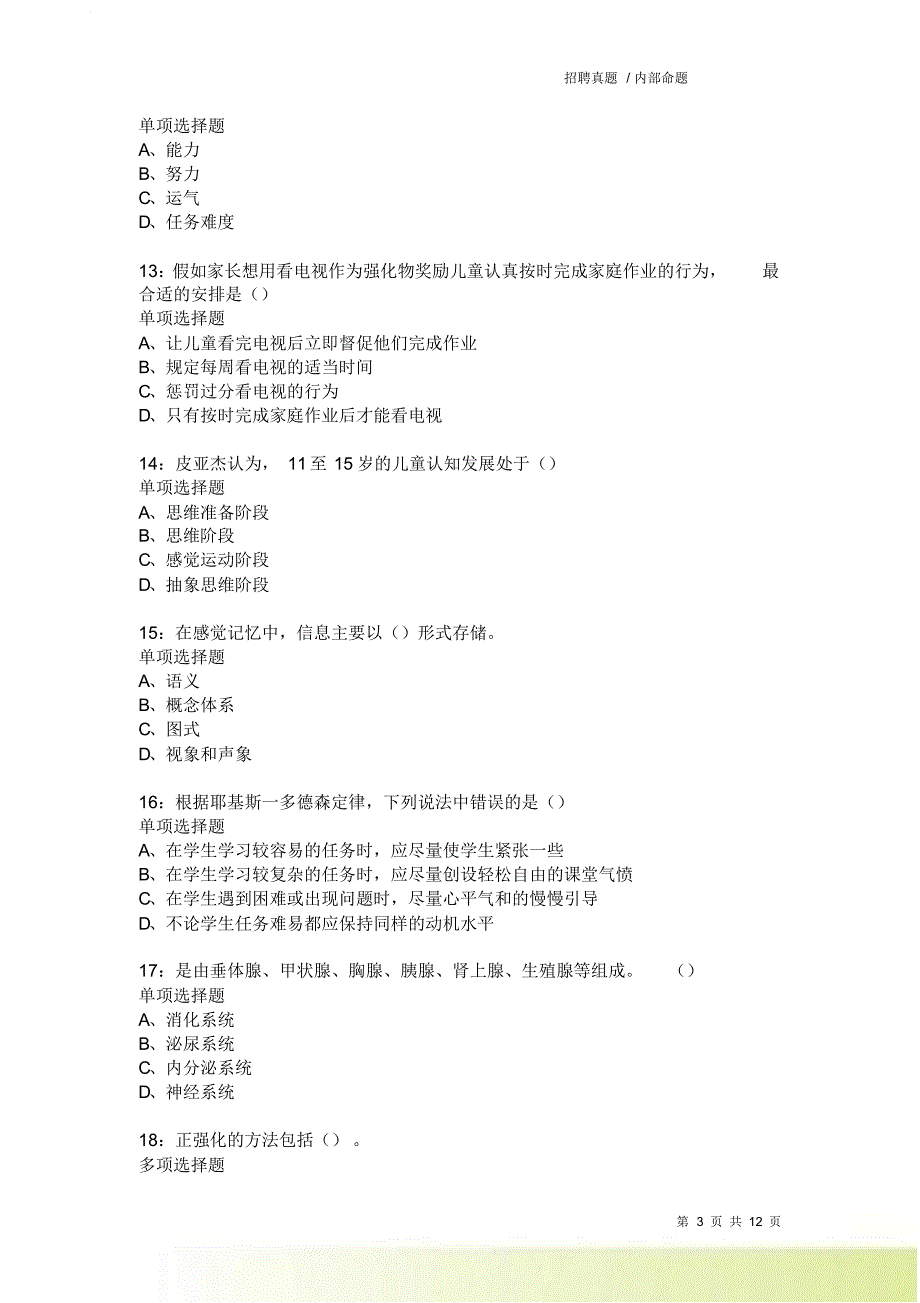 教师招聘《中学教育心理学》通关试题每日练9464.doc_第3页