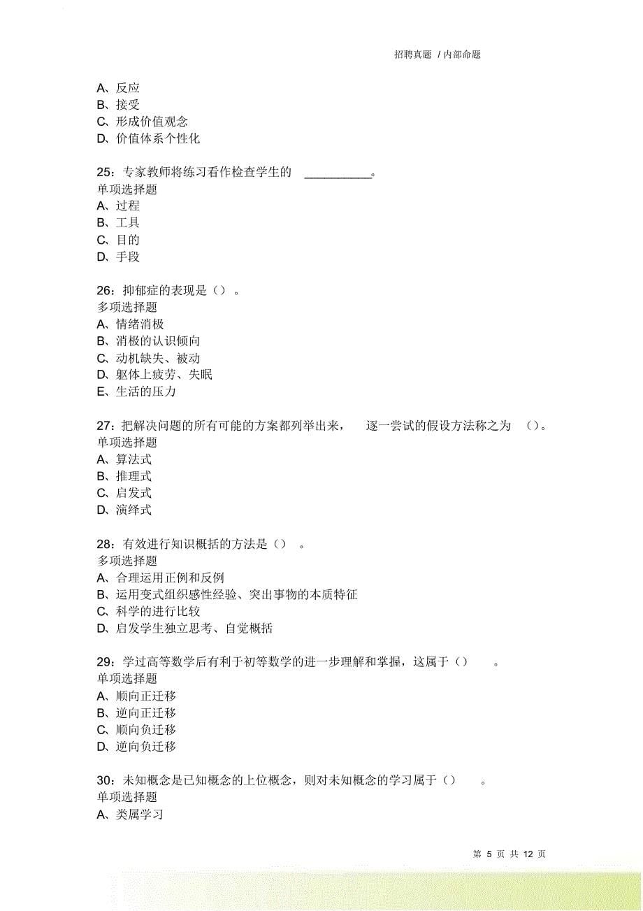 教师招聘《中学教育心理学》通关试题每日练9464.doc_第5页