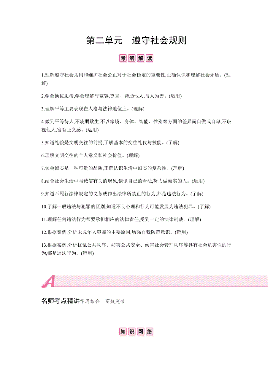 第二单元遵守社会规则_第1页