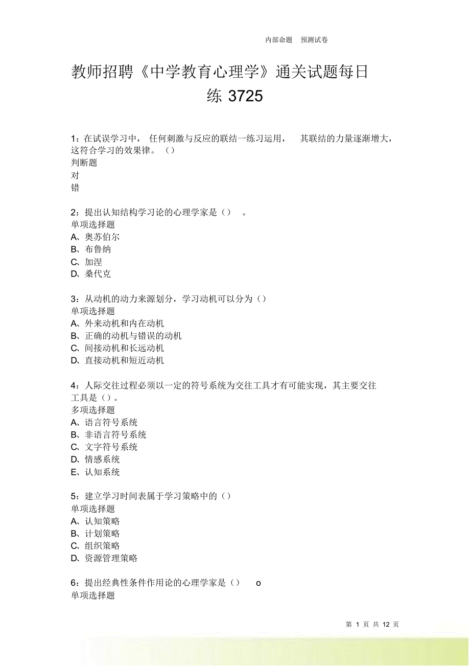 教师招聘《中学教育心理学》通关试题每日练3725.doc_第1页