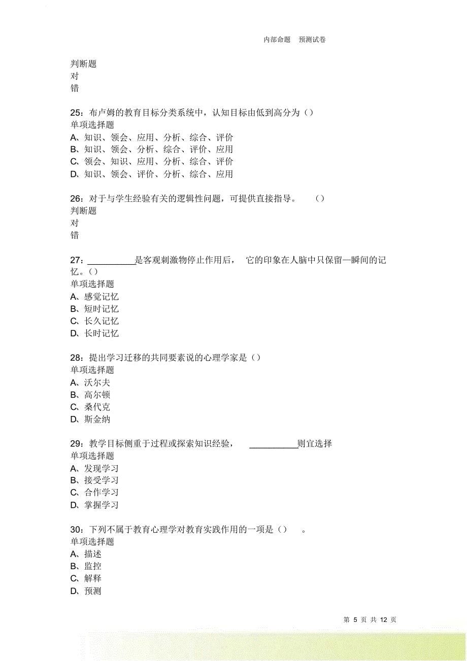 教师招聘《中学教育心理学》通关试题每日练3725.doc_第5页