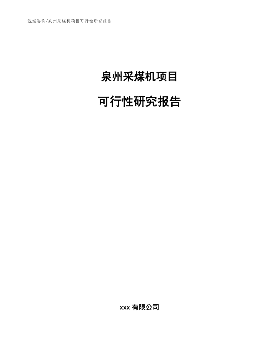 泉州采煤机项目可行性研究报告_范文参考_第1页