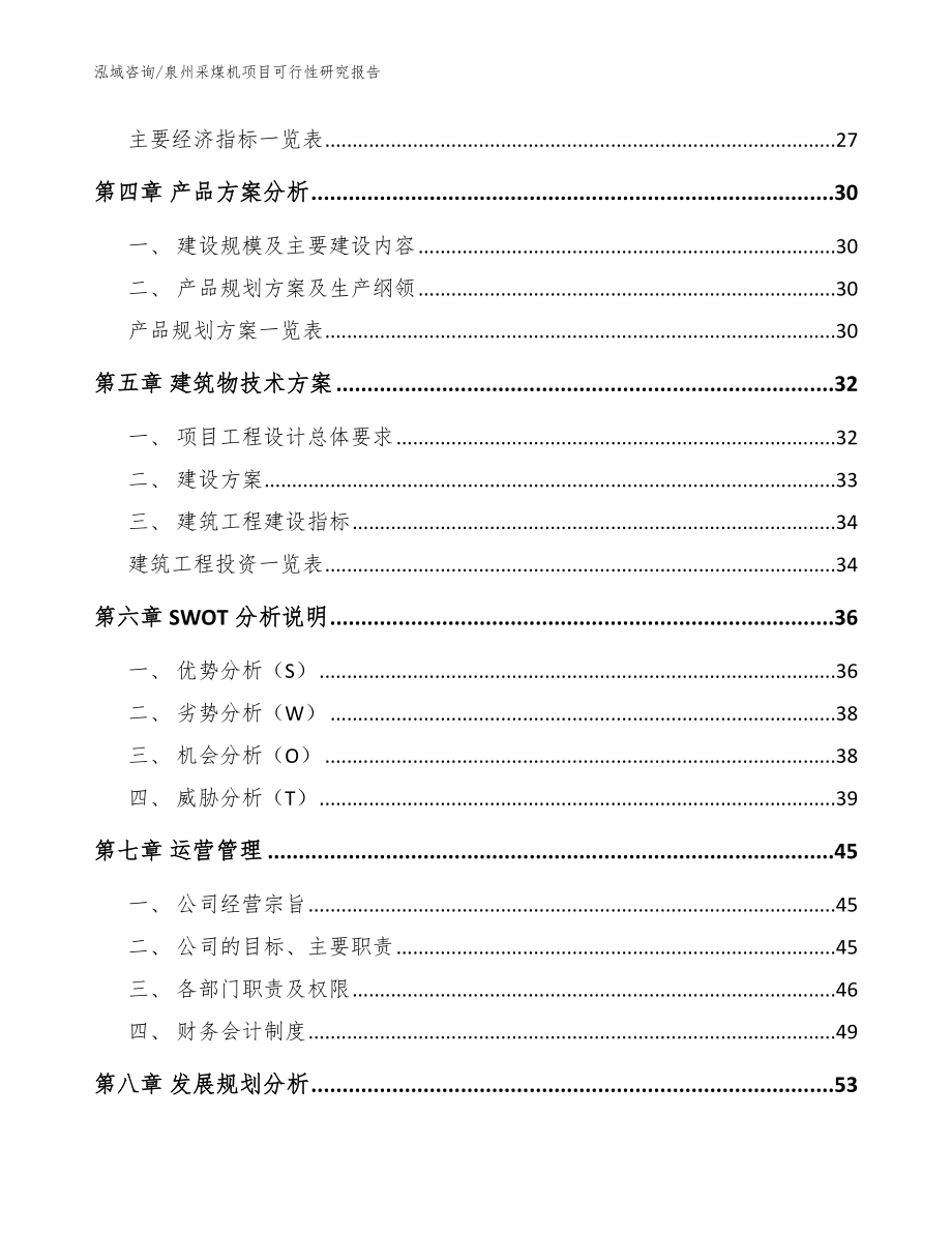 泉州采煤机项目可行性研究报告_范文参考_第3页