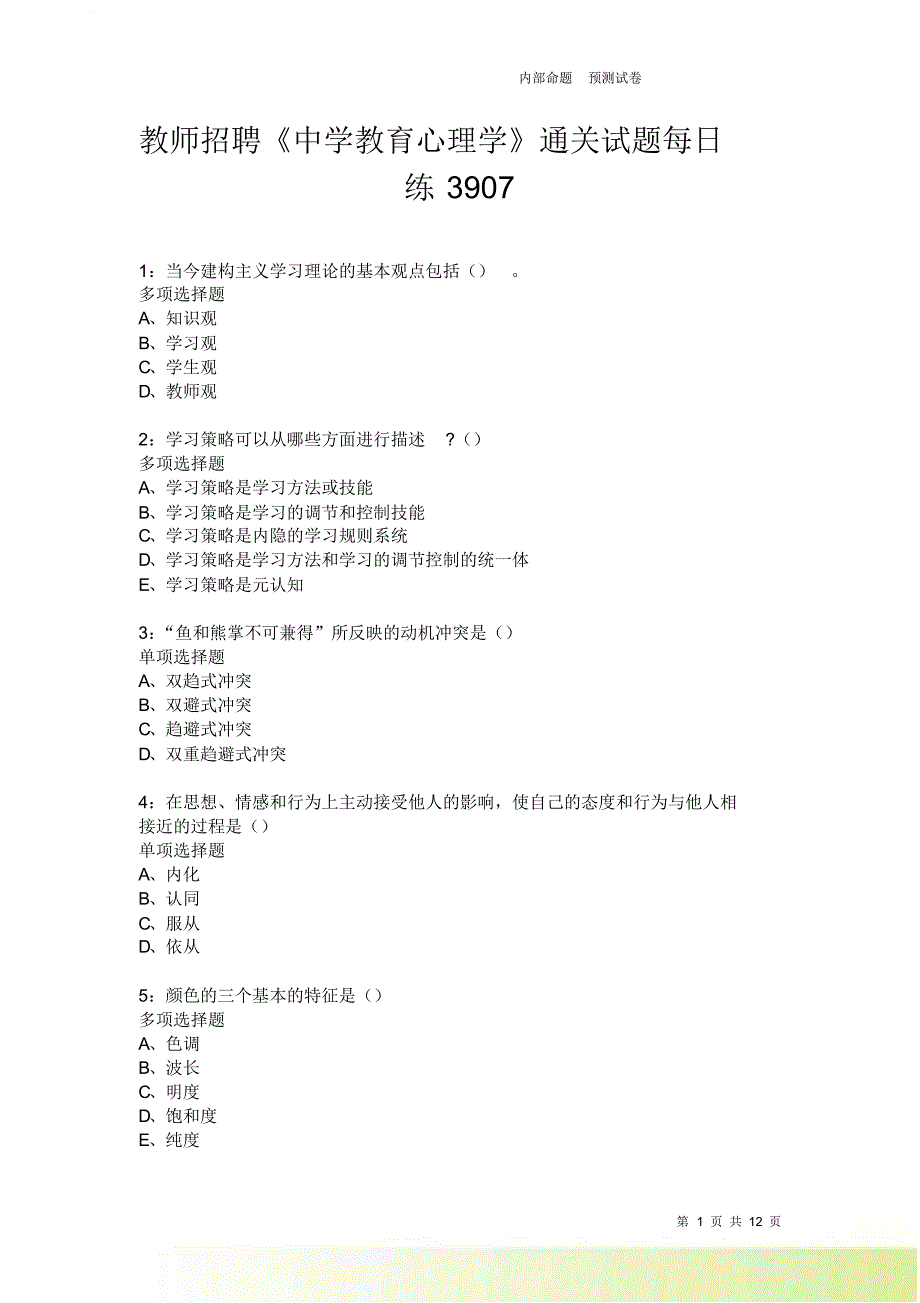 教师招聘《中学教育心理学》通关试题每日练3907卷2.doc_第1页