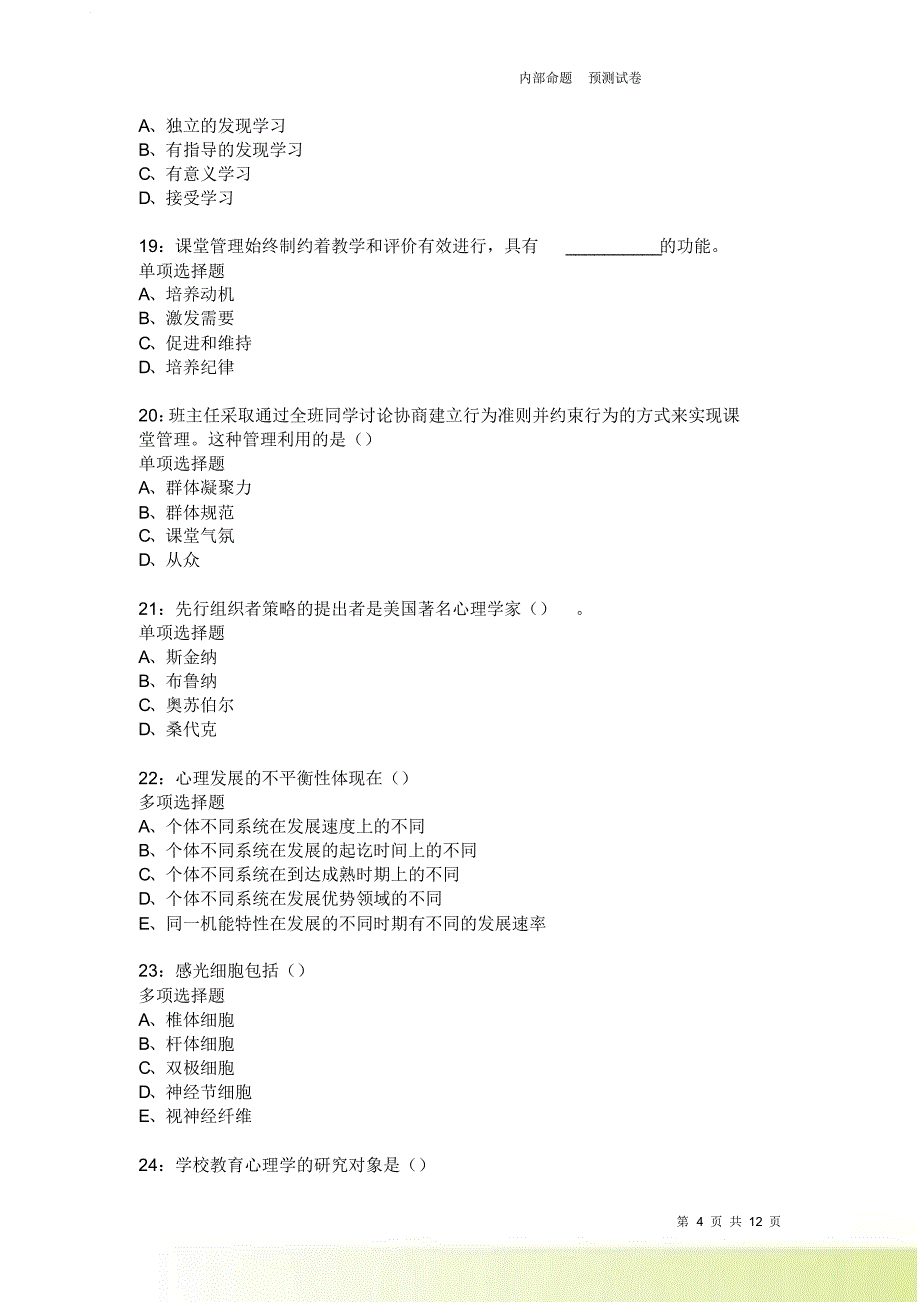 教师招聘《中学教育心理学》通关试题每日练3907卷2.doc_第4页