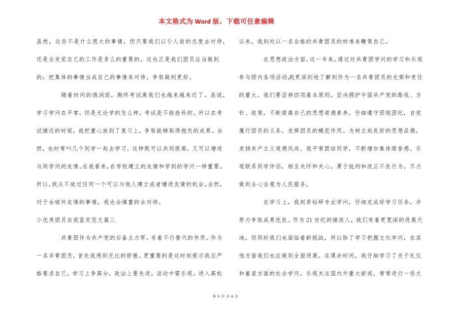 2021小优秀团员自我鉴定范文_第5页