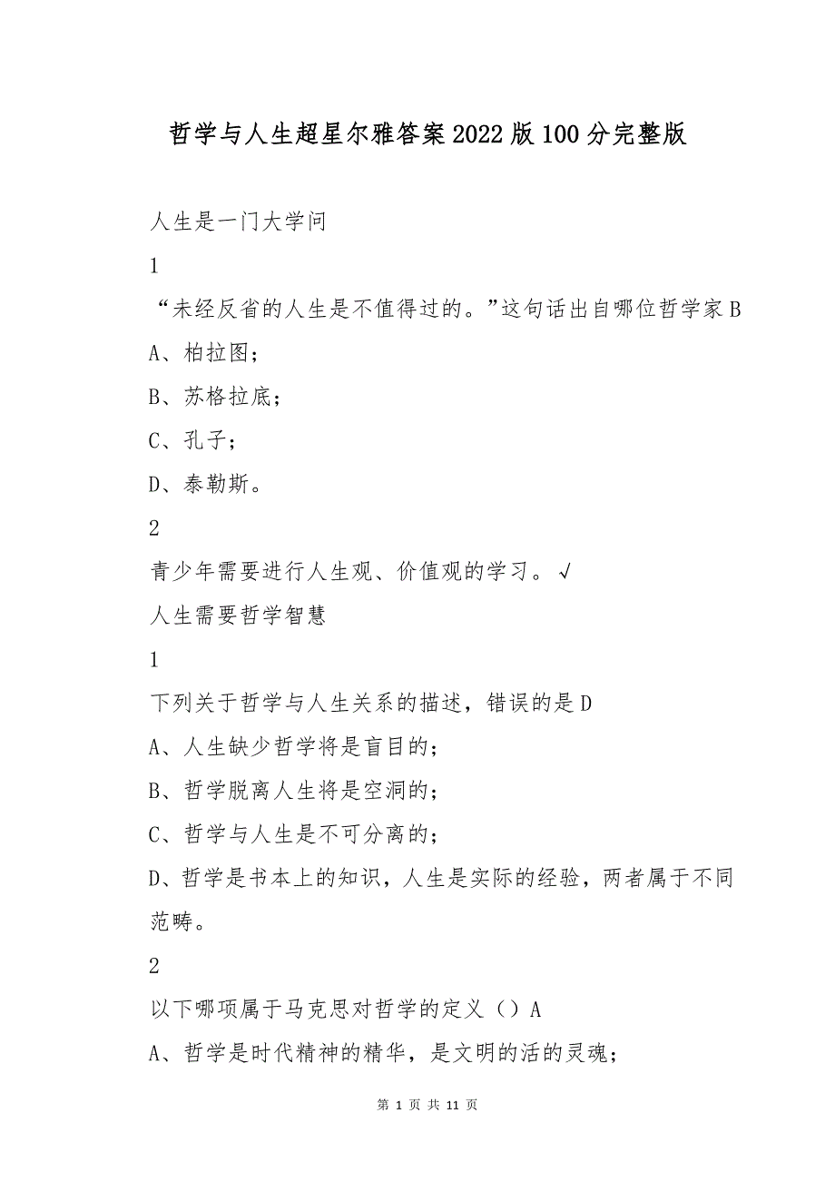 哲学与人生超星尔雅答案2022版_第1页