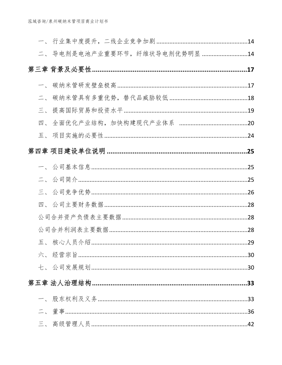 泉州碳纳米管项目商业计划书范文模板_第4页