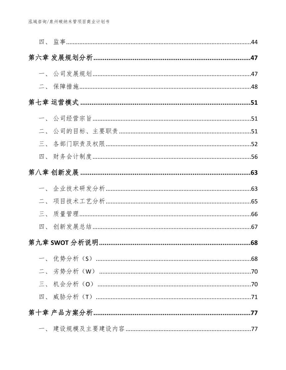 泉州碳纳米管项目商业计划书范文模板_第5页