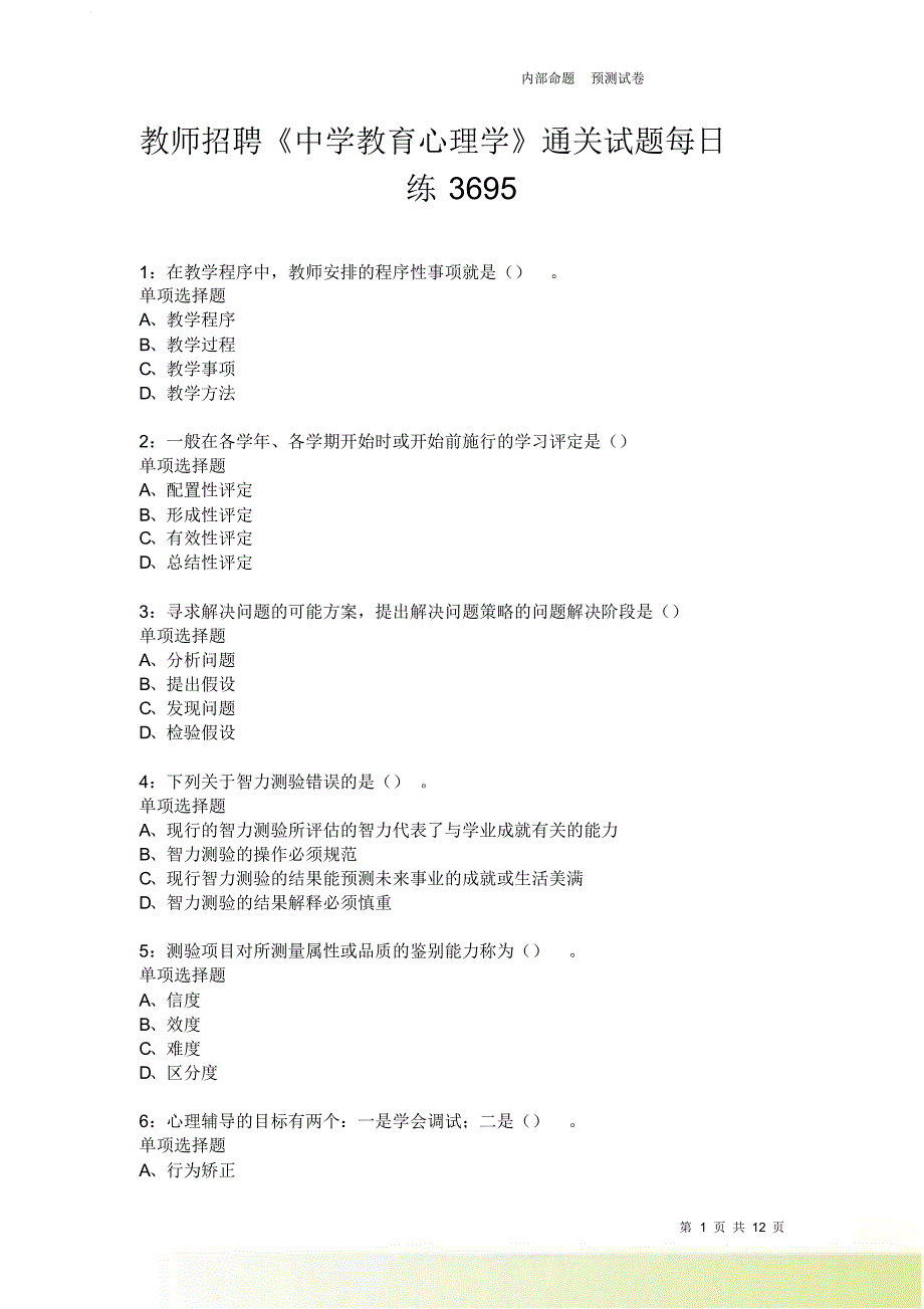 教师招聘《中学教育心理学》通关试题每日练3695卷1.doc_第1页