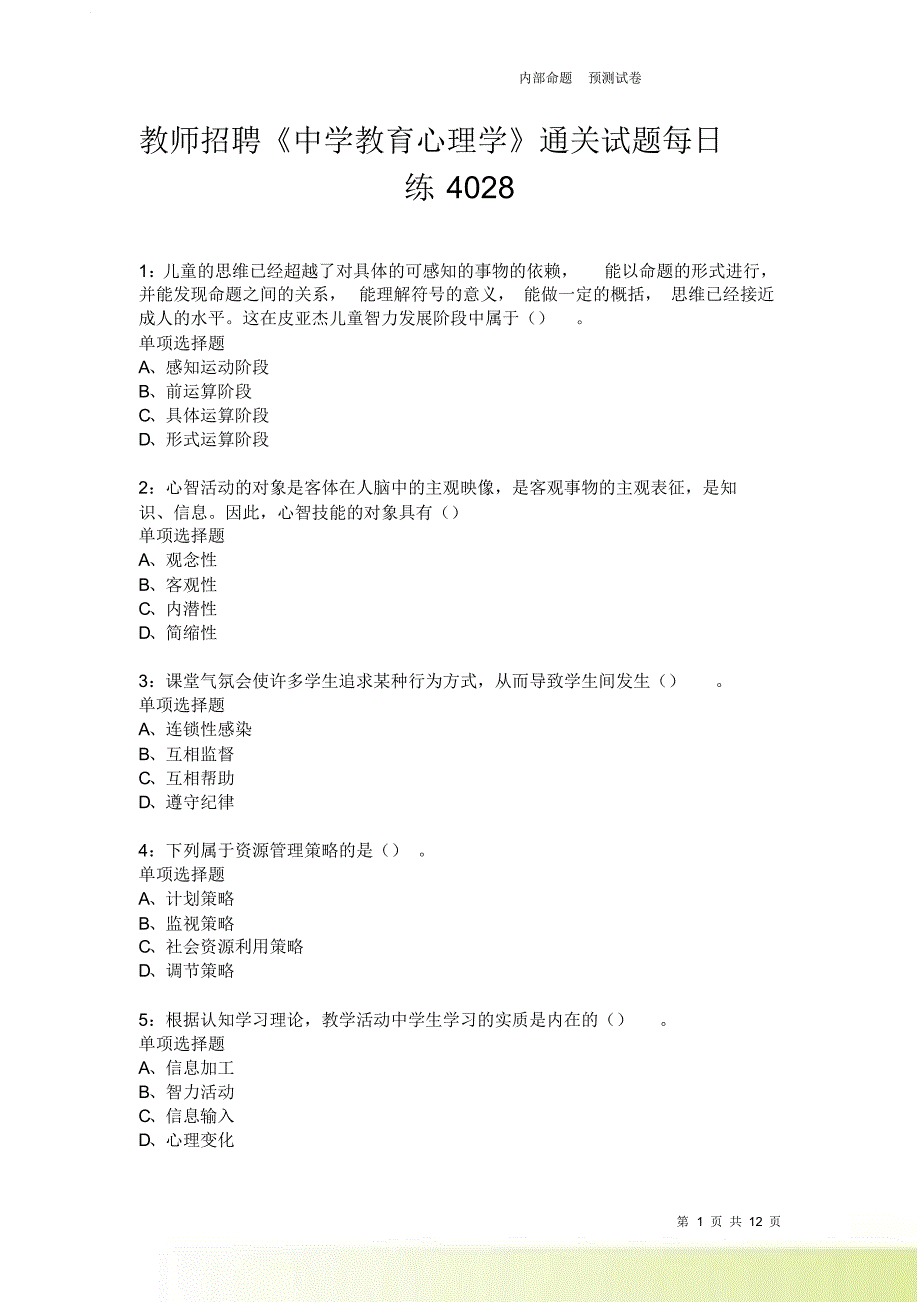 教师招聘《中学教育心理学》通关试题每日练4028卷4.doc_第1页