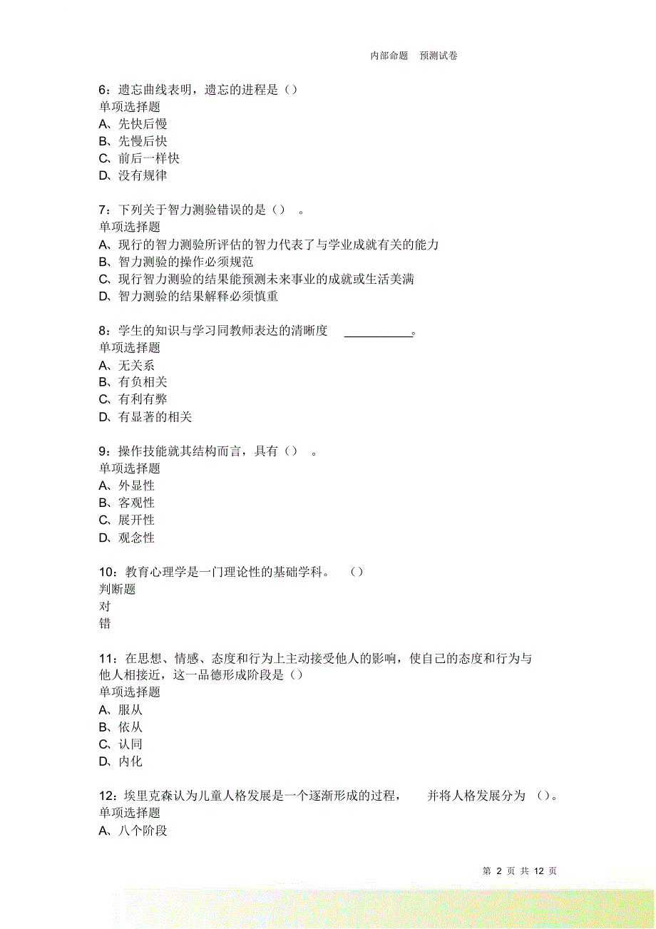 教师招聘《中学教育心理学》通关试题每日练4028卷4.doc_第2页