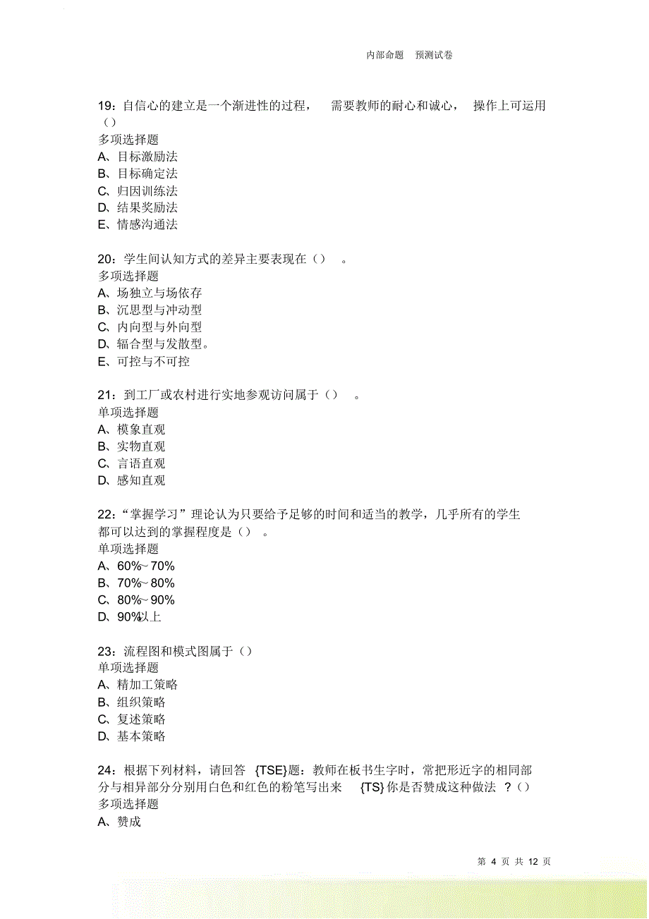 教师招聘《中学教育心理学》通关试题每日练4028卷4.doc_第4页