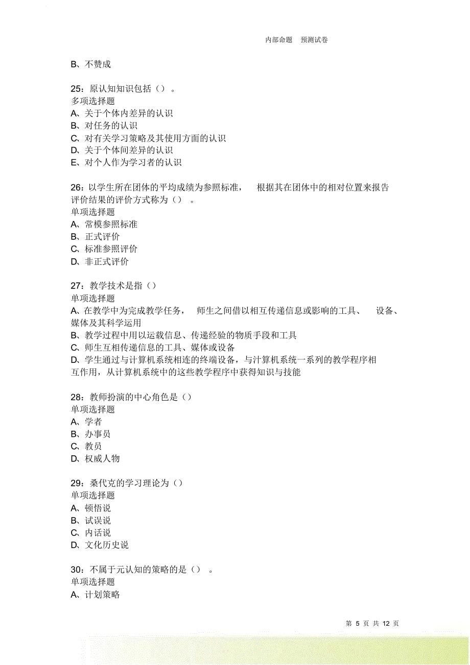 教师招聘《中学教育心理学》通关试题每日练4028卷4.doc_第5页