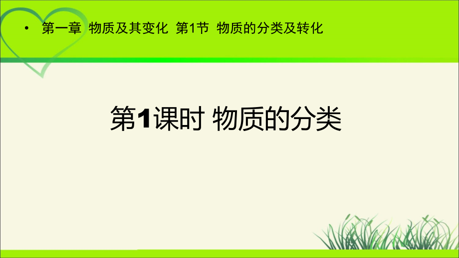 《物质的分类及转化 第1课时》示范课教学课件【化学人教版高中必修第一册（新课标）】_第1页