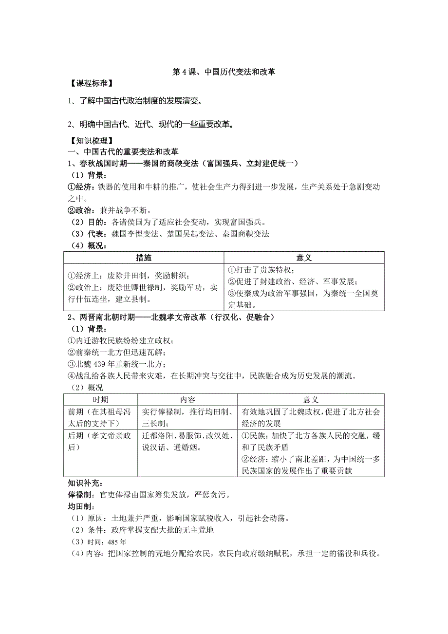 部编版历史选择性必修一教案第4课、中国历代变法和改革_第1页