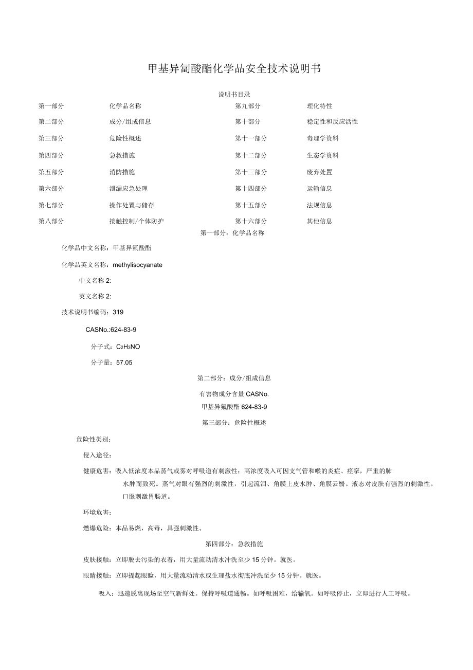 甲基异氰酸酯化学品安全技术说明书_第1页