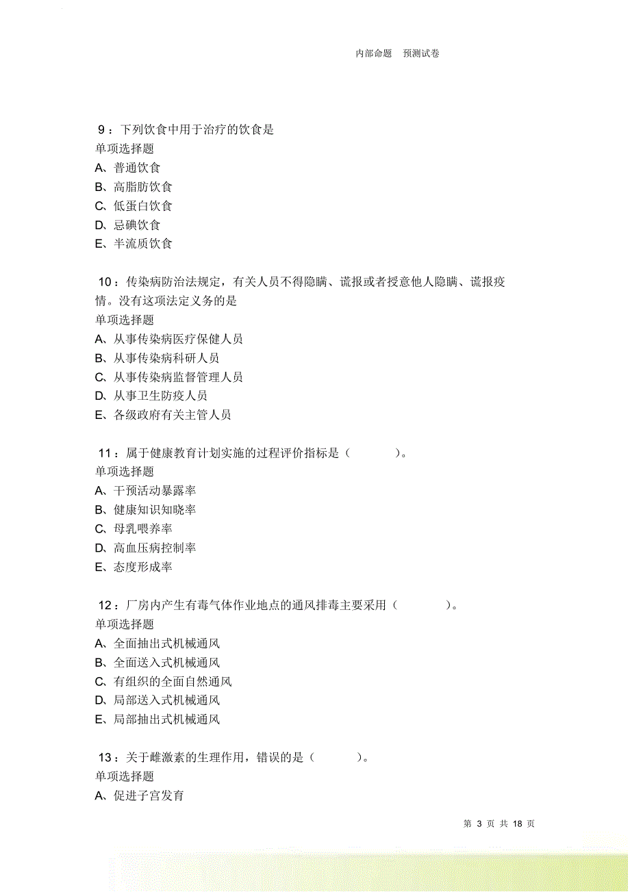 荣县2021-2022卫生系统招聘考试真题及答案解析卷8.doc_第3页