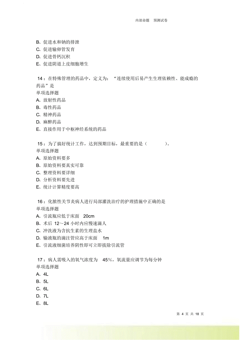 荣县2021-2022卫生系统招聘考试真题及答案解析卷8.doc_第4页