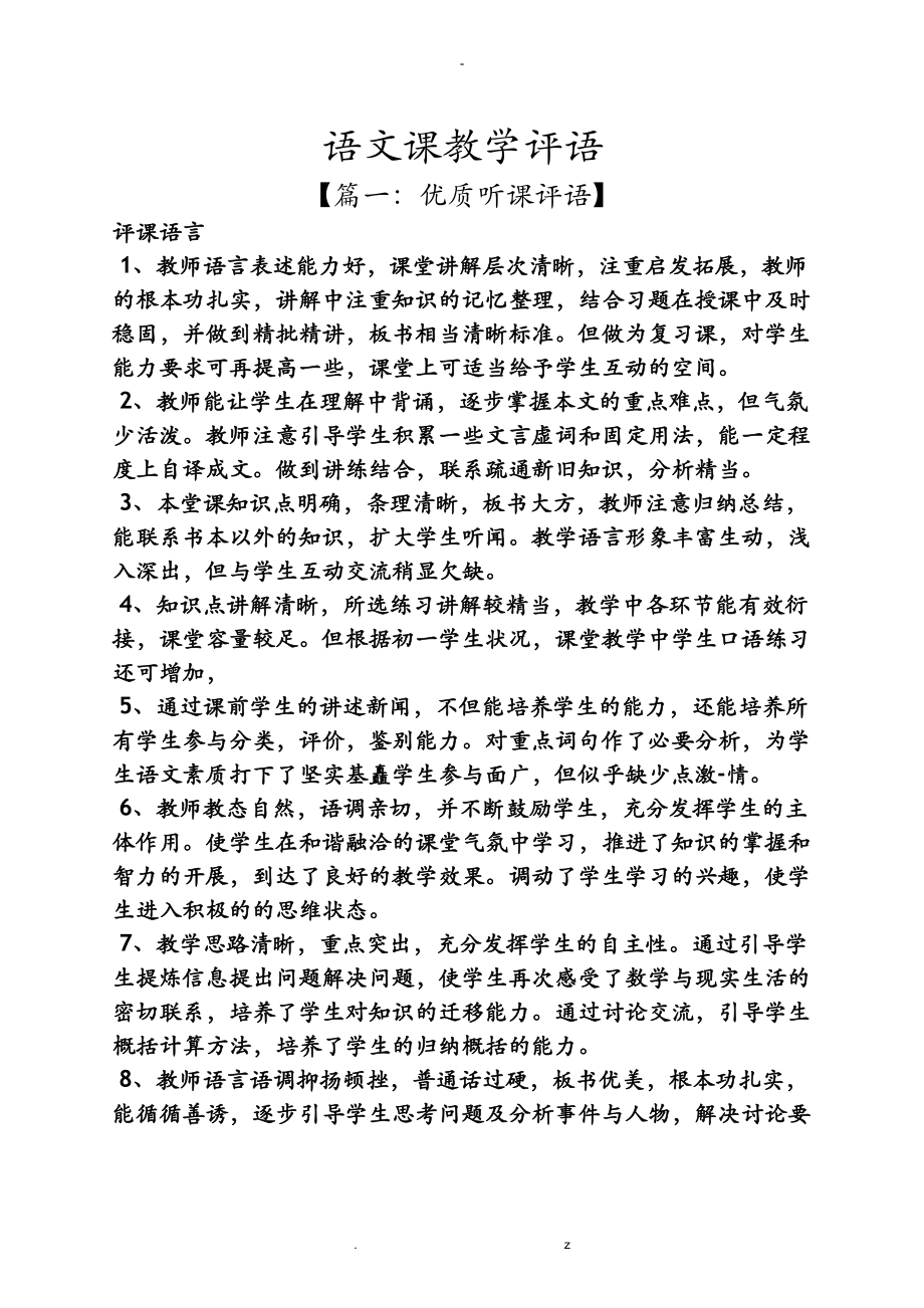 评语大全之语文课教学评语_第1页