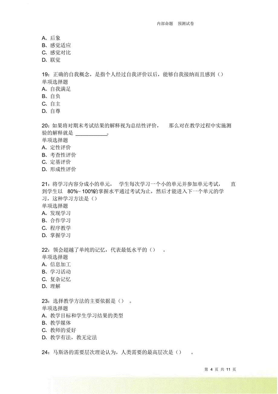 教师招聘《中学教育心理学》通关试题每日练2290卷2.doc_第4页