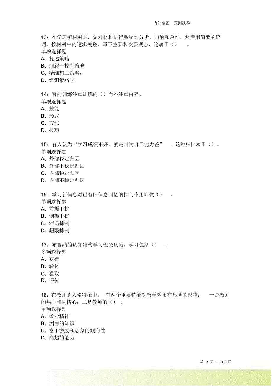 教师招聘《中学教育心理学》通关试题每日练3965卷1.doc_第3页