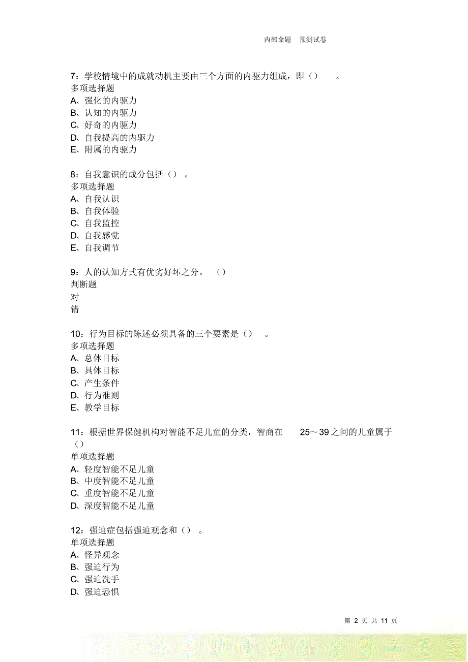 教师招聘《中学教育心理学》通关试题每日练2280卷6.doc_第2页