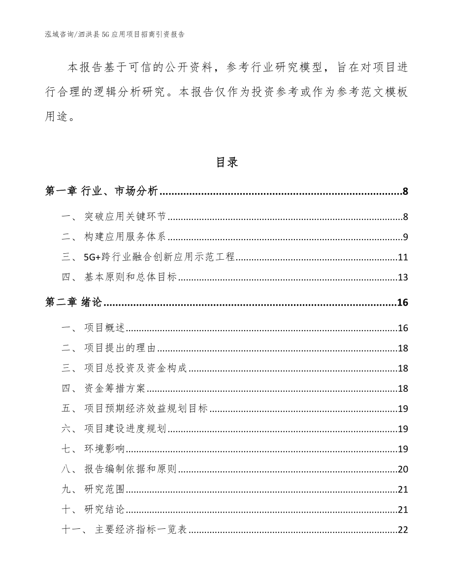 泗洪县5G应用项目招商引资报告（参考范文）_第2页