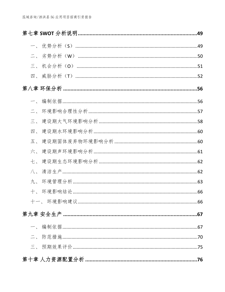 泗洪县5G应用项目招商引资报告（参考范文）_第4页