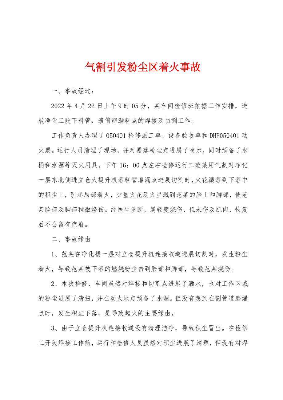 气割引发粉尘区着火事故_第1页