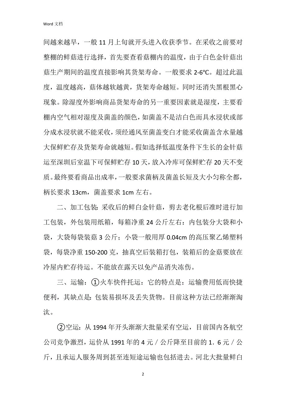 鲜白金针菇加工、运输及营销实践_第2页