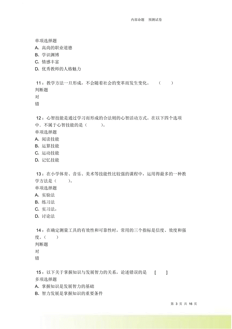 蒲城小学教师招聘2021-2022考试真题及答案解析卷2.doc_第3页