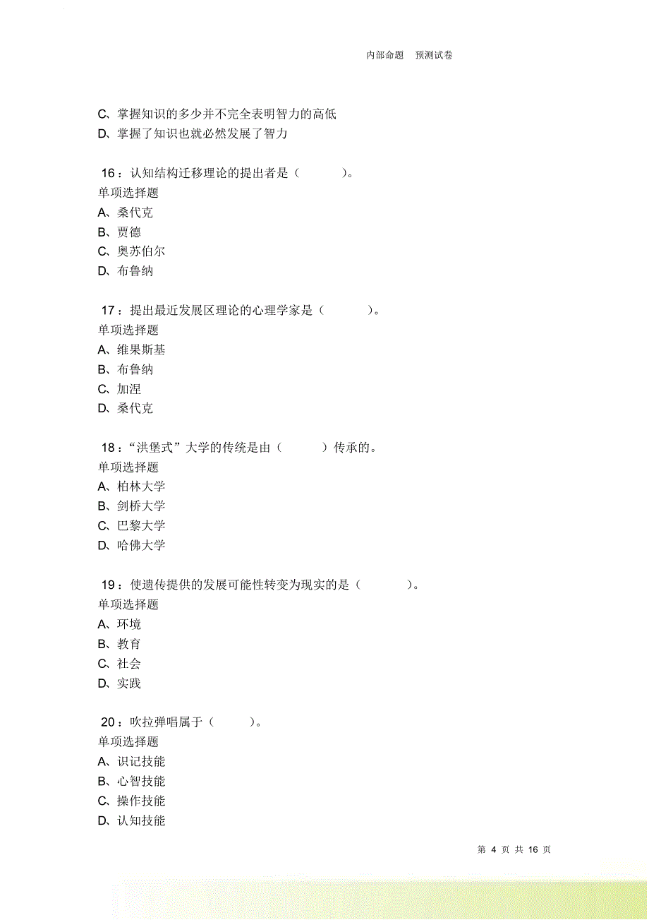 蒲城小学教师招聘2021-2022考试真题及答案解析卷2.doc_第4页