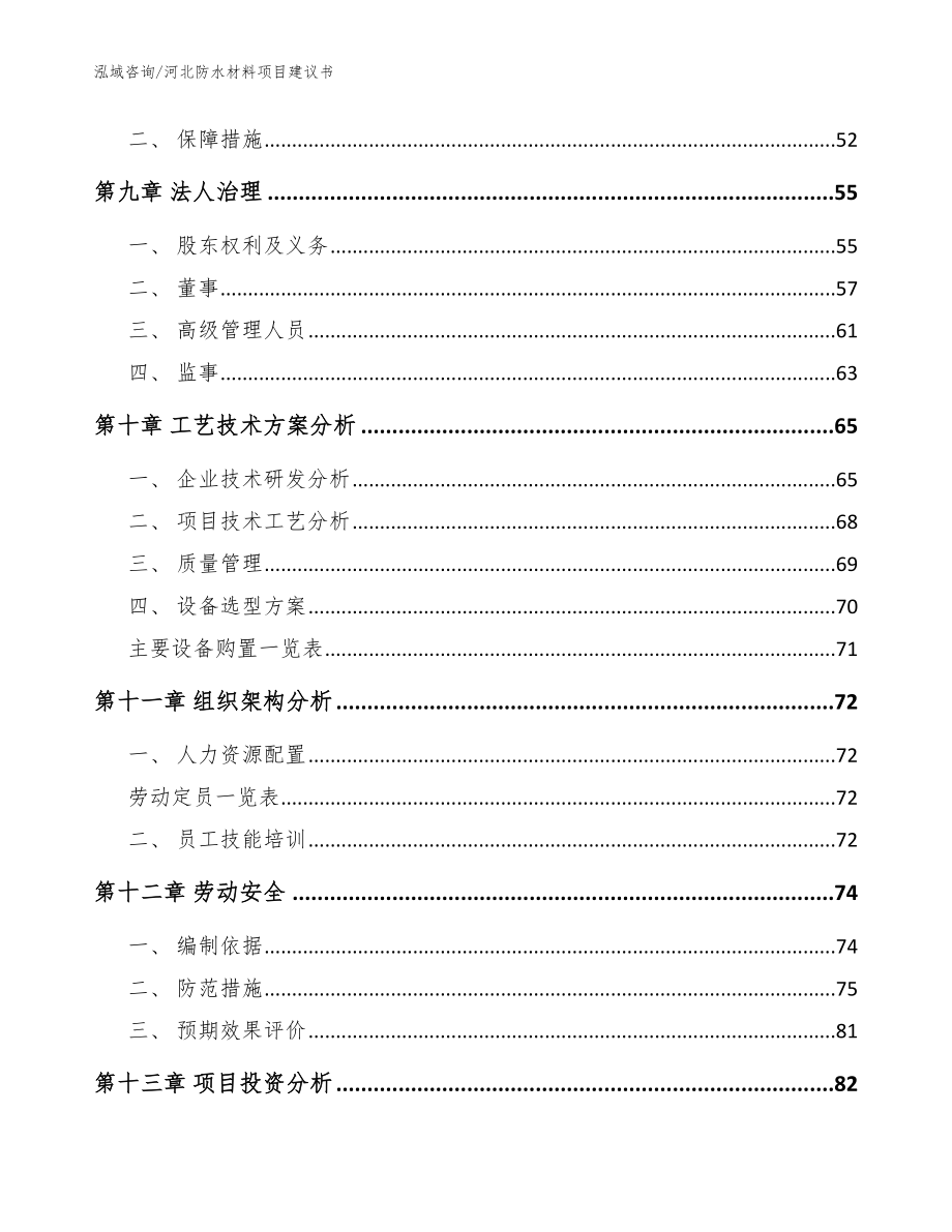 河北防水材料项目建议书（范文参考）_第4页