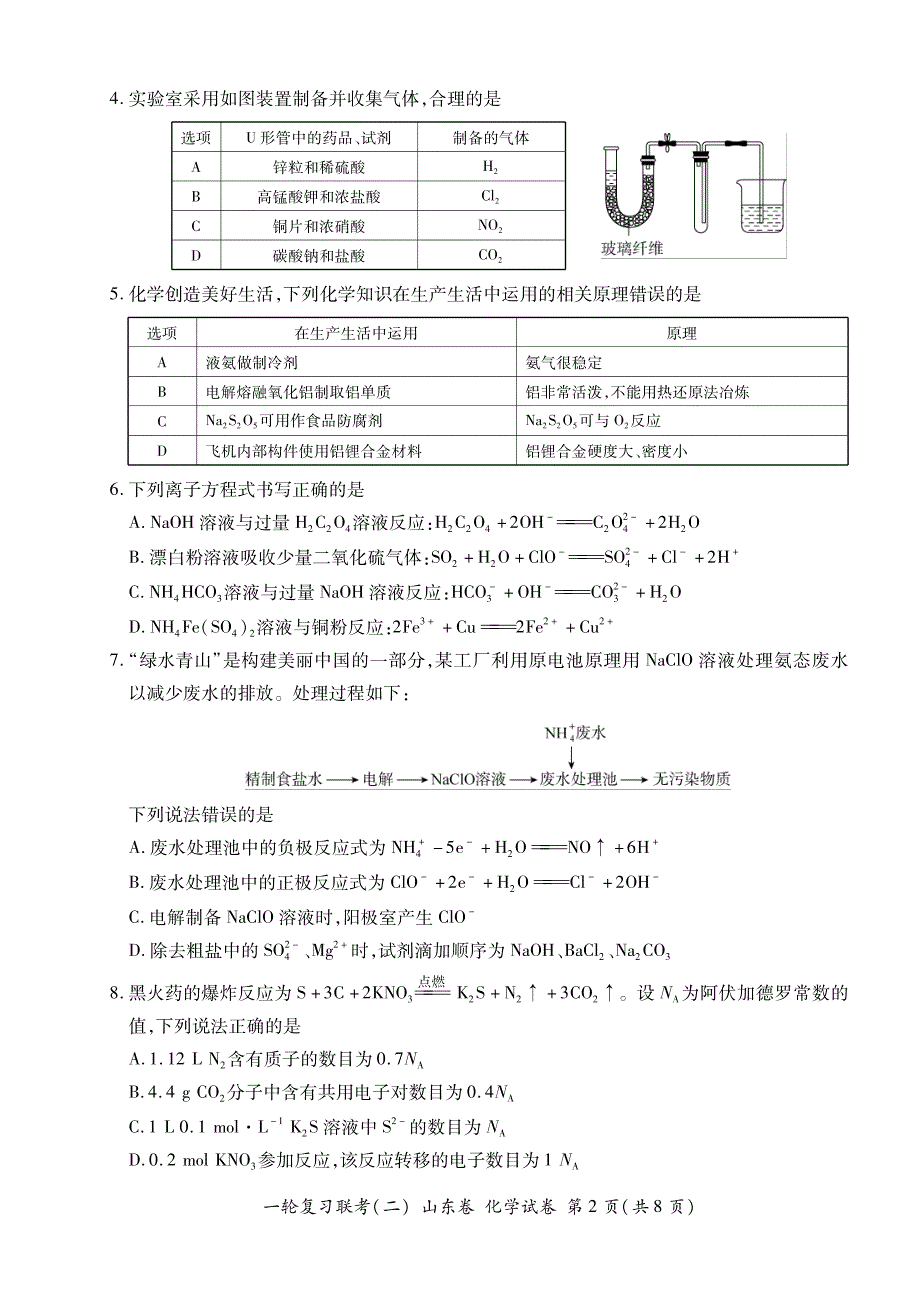 高三上学期1复习联考2化学试卷含答案_第2页