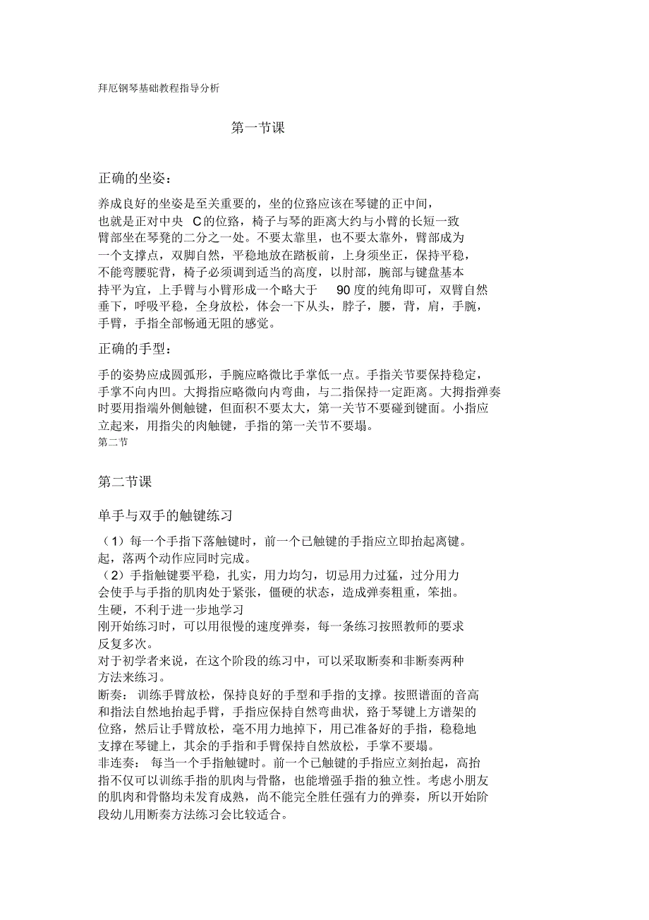 拜厄钢琴基础教程指导分析实用_第1页