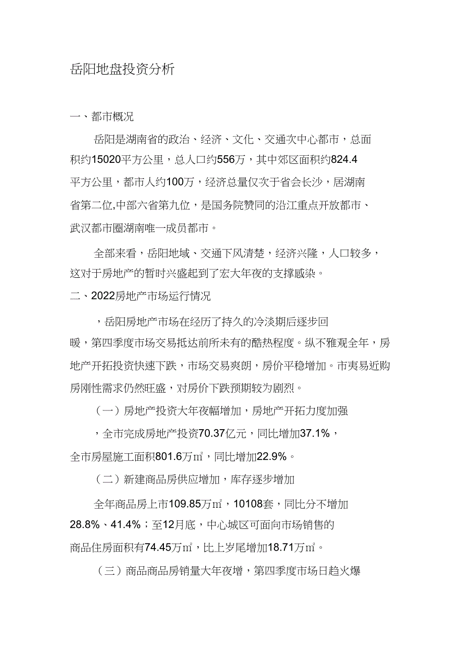 2022年岳阳房地产市场调研报告及土地投资分析_第1页