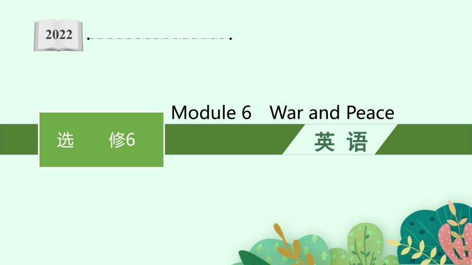 新高考-英语外研版复习配套课件6-WarandPeace_第1页