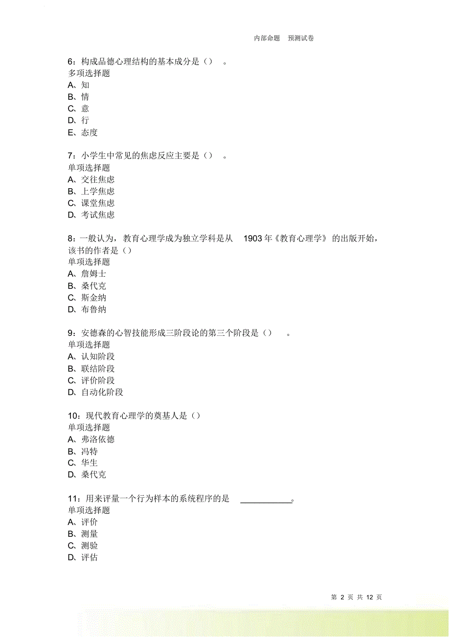 教师招聘《中学教育心理学》通关试题每日练256卷6.doc_第2页